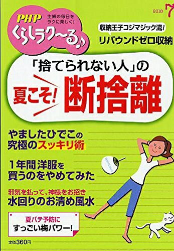【中古】 PHPくらしラク〜る♪ 2018年 07 月号 [雑誌]