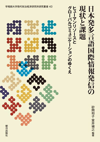 【中古】 日本発多言語国際情報発信の現状と課題 (早稲田大学現代政治経済研究所研究叢書 43)