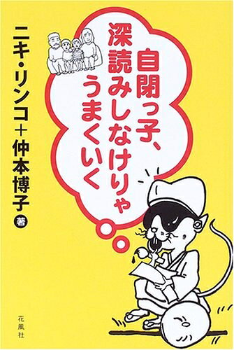 【中古】 自閉っ子、深読みしなけりゃうまくいく