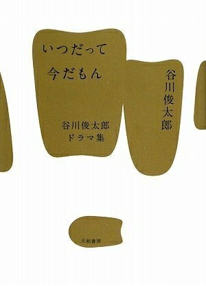 【中古】 いつだって今だもん 〜谷川俊太郎ドラマ集〜