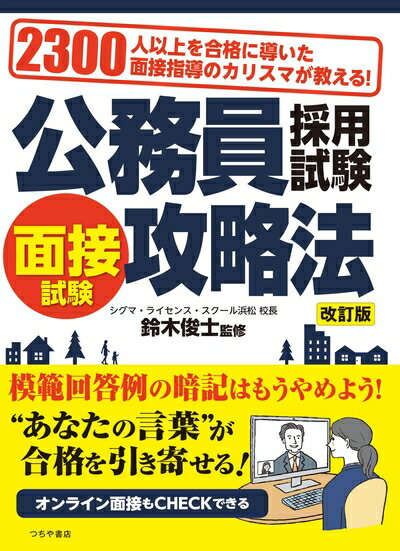 【中古】 公務員採用試験 面接試験攻略法 改訂版