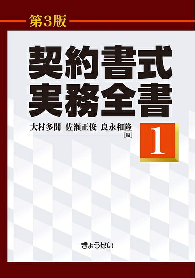 【商品名】契約書式実務全書(第3版) 第1巻（中古品）中古本の特性上【ヤケ、破れ、折れ、メモ書き、匂い】等がある場合がございます。また、商品名に【付属、特典、○○付き、ダウンロードコード】等の記載があっても中古品の場合は基本的にこれらは付属致しません。当店の中古品につきましては商品チェックの上、問題がないものを取り扱っております。ご安心いただきました上でご購入ください。【ご注文〜発送完了までの流れ】ご注文は24時間365日受け付けております。ご注文後いただきました後に当店から注文確認メールが送信されます。発送までの期間といたしましては、ご決済完了後より2〜5営業日となります。発送完了後に発送通知番号記載のメールが送付されます。【ご注意事項】当店はお客様都合によるご注文・ご決済後のキャンセル・返品はお受けしておりません。ご承知おきのうえご注文をお願いいたします。当店は一部商品を他モール等と併売させていただいております。完売の際はご連絡させていただきます。予めご承知おきのほどお願いいたします。掲載されております画像はイメージとなります。実際の商品とは色味等異なる場合がございますため、予めご承知おきください。