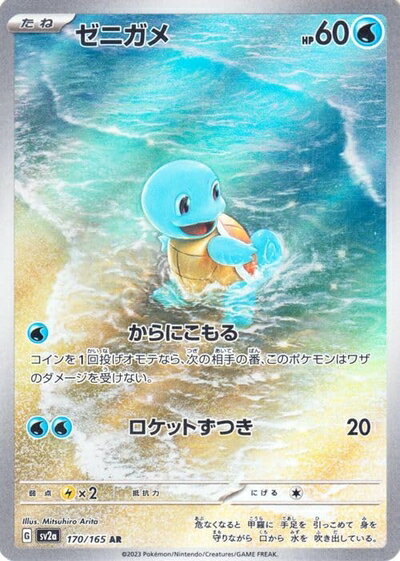 【中古】 ポケモンカード151 sv2a 強化拡張パック ゼニガメ AR (170/165) ポケカ 水 たねポケモン
