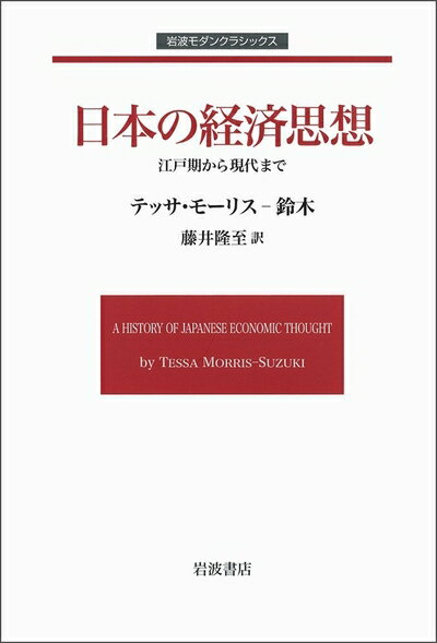 Books - 【中古】 日本の経済思想――江戸期から現代まで (岩波モダンクラシックス)