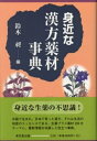 【中古】 身近な漢方薬材事典