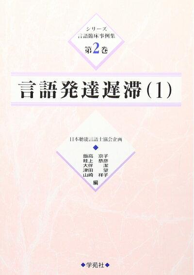 【中古】 言語発達遅滞 1