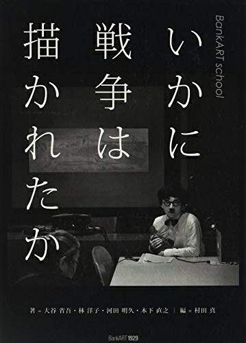 【商品名】いかに戦争は描かれたか BankART school（中古品）中古本の特性上【ヤケ、破れ、折れ、メモ書き、匂い】等がある場合がございます。また、商品名に【付属、特典、○○付き、ダウンロードコード】等の記載があっても中古品の場合は基本的にこれらは付属致しません。当店の中古品につきましては商品チェックの上、問題がないものを取り扱っております。ご安心いただきました上でご購入ください。【ご注文〜発送完了までの流れ】ご注文は24時間365日受け付けております。ご注文後いただきました後に当店から注文確認メールが送信されます。発送までの期間といたしましては、ご決済完了後より2〜5営業日となります。発送完了後に発送通知番号記載のメールが送付されます。【ご注意事項】当店はお客様都合によるご注文・ご決済後のキャンセル・返品はお受けしておりません。ご承知おきのうえご注文をお願いいたします。当店は一部商品を他モール等と併売させていただいております。完売の際はご連絡させていただきます。予めご承知おきのほどお願いいたします。掲載されております画像はイメージとなります。実際の商品とは色味等異なる場合がございますため、予めご承知おきください。
