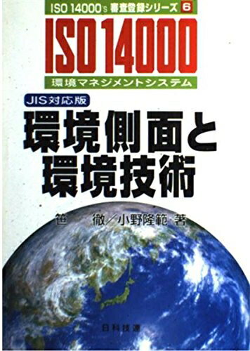 š Ķ¦̤ȴĶ JISб: ISO14000Ķޥͥȥƥ (ISO14000SϿ꡼ 6)