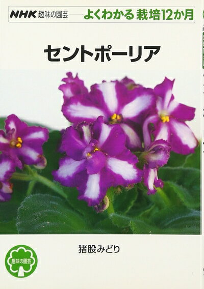 【中古】 セントポーリア (NHK趣味の園芸 よくわかる栽培12か月)
