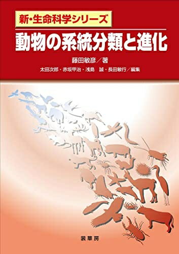 【中古】 動物の系統分類と進化 (新・生命科学シリーズ)