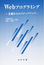 【中古】 Webプログラミング: 基礎からのステップアップ