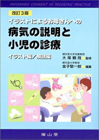 【中古】 イラストによるお母さんへの病気の【商品説明】と小児の診療