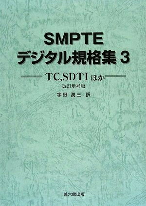 【中古】 SMPTEデジタル規格集 3 改訂増補版