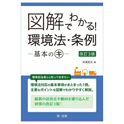 乐天商城 - 【中古】 図解でわかる！　環境法・条例―基本のキ―　改訂3版