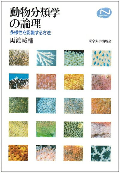 【中古】 動物分類学の論理: 多様性を認識する方法 (Natural History)