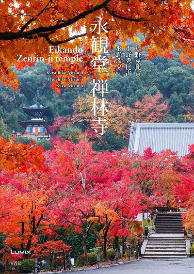 【中古】 永観堂 禅林寺