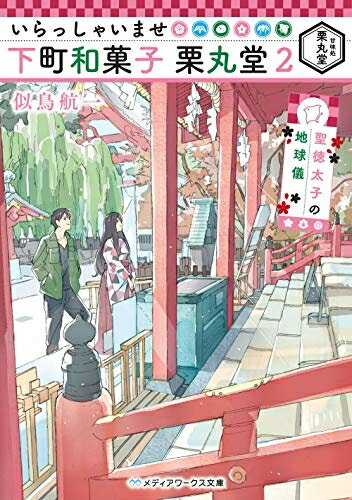 【中古】 いらっしゃいませ 下町和菓子 栗丸堂2 聖徳太子の地球儀 (メディアワークス文庫)