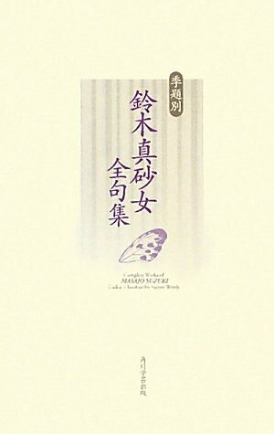 【中古】 季題別　鈴木真砂女全句集
