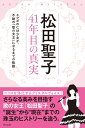 【中古】 松田聖子 4目の真実