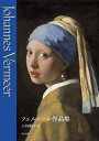 【中古】 フェルメール作品集
