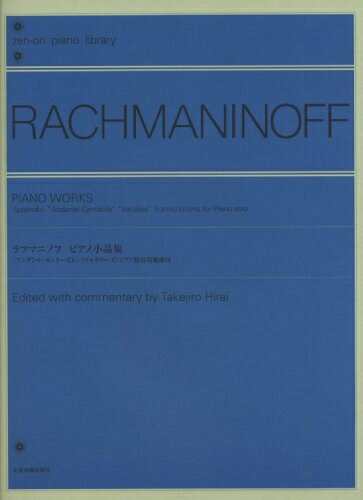 【中古】 ラフマニノフ ピアノ小品集 (zen-on piano library)