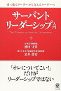 【中古】 サーバント・リーダーシップ入門