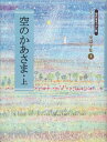 【中古】 空のかあさま〈上〉 (金子みすゞ童謡全集)