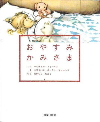 【商品名】おやすみかみさま（中古品）中古本の特性上【ヤケ、破れ、折れ、メモ書き、匂い】等がある場合がございます。また、商品名に【付属、特典、○○付き、ダウンロードコード】等の記載があっても中古品の場合は基本的にこれらは付属致しません。当店の中古品につきましては商品チェックの上、問題がないものを取り扱っております。ご安心いただきました上でご購入ください。【ご注文〜発送完了までの流れ】ご注文は24時間365日受け付けております。ご注文後いただきました後に当店から注文確認メールが送信されます。発送までの期間といたしましては、ご決済完了後より2〜5営業日となります。発送完了後に発送通知番号記載のメールが送付されます。【ご注意事項】当店はお客様都合によるご注文・ご決済後のキャンセル・返品はお受けしておりません。ご承知おきのうえご注文をお願いいたします。当店は一部商品を他モール等と併売させていただいております。完売の際はご連絡させていただきます。予めご承知おきのほどお願いいたします。掲載されております画像はイメージとなります。実際の商品とは色味等異なる場合がございますため、予めご承知おきください。
