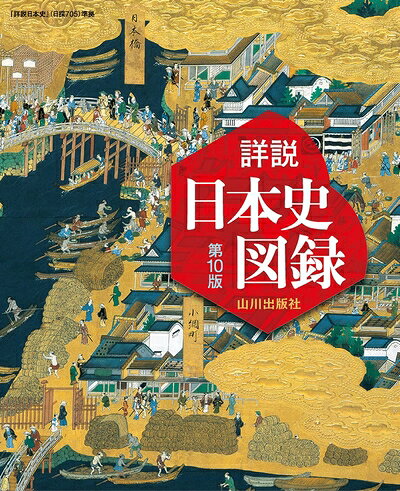 【中古】 詳説日本史図録 第10版: 日探705準拠