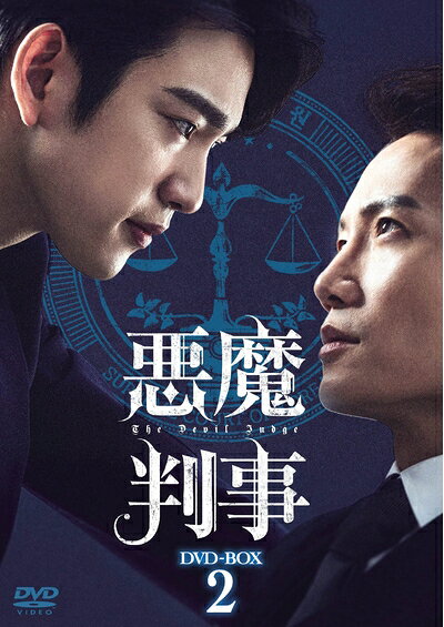 【中古】 悪魔判事　DVD-BOX2 [DVD]