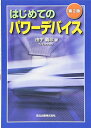 【中古】 はじめてのパワーデバイス(第2版)