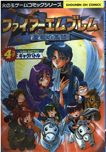 楽天市場】ファイアーエムブレム 聖戦の系譜 漫画(本・雑誌 楽天市場】ファイアーエムブレム 聖戦の系譜 漫画(本・雑誌