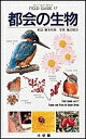 【中古】 フィールド・ガイドシリーズ17 都会の生物 (小学館のフィールド・ガイドシリーズ 17)