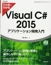 【中古】 ひと目でわかるVisualC# 2015 アプリケーション 開発入門 (マイクロソフト関連書)