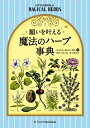 【中古】 願いを叶える魔法のハーブ事典 (フェニックスシリーズ No. 23)