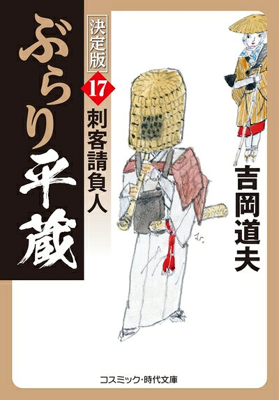 【中古】 ぶらり平蔵 決定版【17】刺客請負人 (コスミック時代文庫)