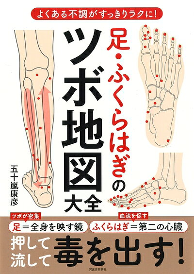【商品名】足・ふくらはぎのツボ地図大全（中古品）中古本の特性上【ヤケ、破れ、折れ、メモ書き、匂い】等がある場合がございます。また、商品名に【付属、特典、○○付き、ダウンロードコード】等の記載があっても中古品の場合は基本的にこれらは付属致しません。当店の中古品につきましては商品チェックの上、問題がないものを取り扱っております。ご安心いただきました上でご購入ください。【ご注文〜発送完了までの流れ】ご注文は24時間365日受け付けております。ご注文後いただきました後に当店から注文確認メールが送信されます。発送までの期間といたしましては、ご決済完了後より2〜5営業日となります。発送完了後に発送通知番号記載のメールが送付されます。【ご注意事項】当店はお客様都合によるご注文・ご決済後のキャンセル・返品はお受けしておりません。ご承知おきのうえご注文をお願いいたします。当店は一部商品を他モール等と併売させていただいております。完売の際はご連絡させていただきます。予めご承知おきのほどお願いいたします。掲載されております画像はイメージとなります。実際の商品とは色味等異なる場合がございますため、予めご承知おきください。