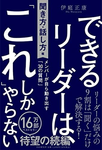 【中古】 できるリーダーは、「これ」しかやらない［聞き方・話し方編］ メンバーが自ら動き出す「30の..