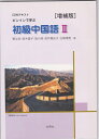 【中古】 ピンインで学ぶ初級中国語2