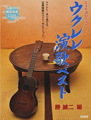 【中古】 TAB譜付スコア ウクレレ演歌ベスト [模範演奏CD付]