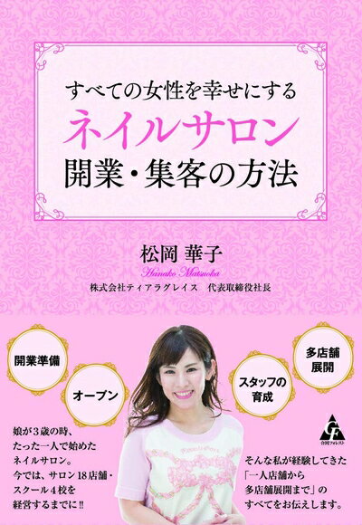 【中古】 すべての女性を幸せにするネイルサロン 開業・集客の方法