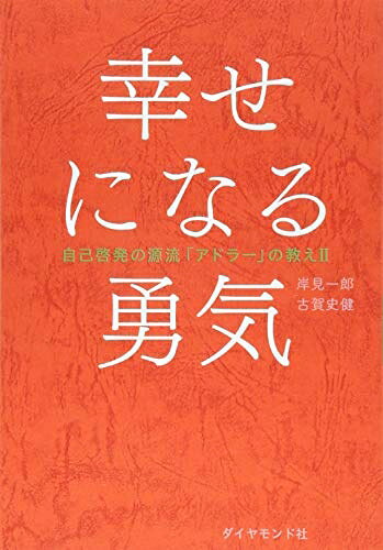 [중고] 행복해지는 용기 자기 계발의 원류 [아들러]의 가르침 II