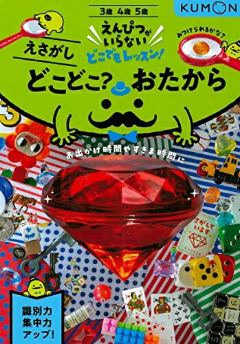 【中古】 どこどこ?おたから: えさがし (えんぴつがいらないどこでもレッスン!)
