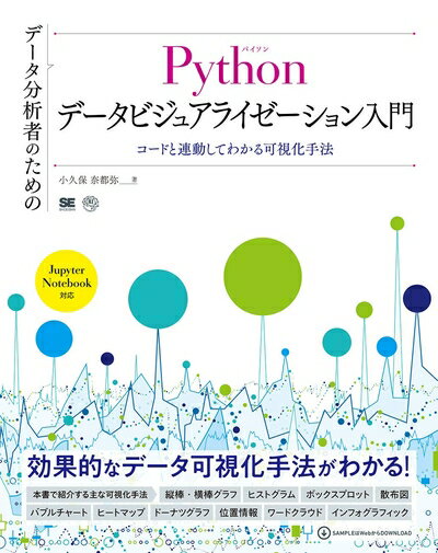 【商品名】データ分析者のためのPythonデータビジュアライゼーション入門 コードと連動してわかる可視化手法（中古品）中古本の特性上【ヤケ、破れ、折れ、メモ書き、匂い】等がある場合がございます。また、商品名に【付属、特典、○○付き、ダウンロードコード】等の記載があっても中古品の場合は基本的にこれらは付属致しません。当店の中古品につきましては商品チェックの上、問題がないものを取り扱っております。ご安心いただきました上でご購入ください。【ご注文〜発送完了までの流れ】ご注文は24時間365日受け付けております。ご注文後いただきました後に当店から注文確認メールが送信されます。発送までの期間といたしましては、ご決済完了後より2〜5営業日となります。発送完了後に発送通知番号記載のメールが送付されます。【ご注意事項】当店はお客様都合によるご注文・ご決済後のキャンセル・返品はお受けしておりません。ご承知おきのうえご注文をお願いいたします。当店は一部商品を他モール等と併売させていただいております。完売の際はご連絡させていただきます。予めご承知おきのほどお願いいたします。掲載されております画像はイメージとなります。実際の商品とは色味等異なる場合がございますため、予めご承知おきください。