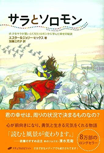 【中古】 サラとソロモン ― 少女サラが賢いふくろうソロモンから学んだ幸せの秘訣