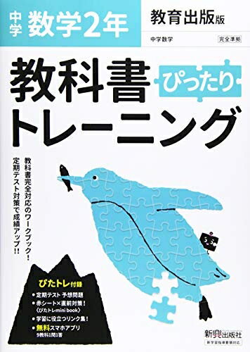 【中古】 教科書ぴったりトレーニング 中学 数学 教育出版版