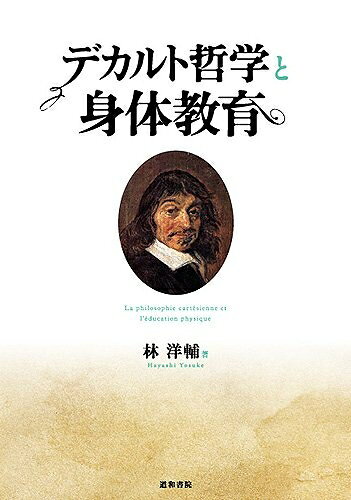 【中古】 デカルト哲学と身体教育