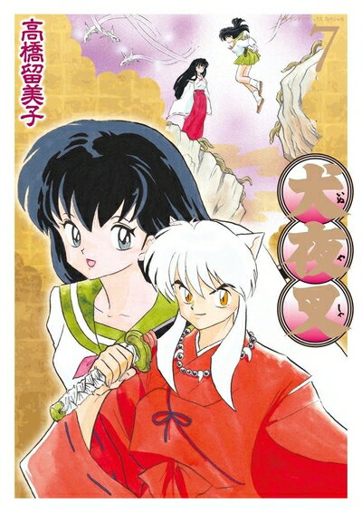 【中古】 犬夜叉 ワイド版 (7) (少年サンデーコミックススペシャル)