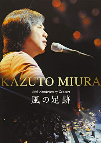 【中古】 三浦和人デビュー30周年記念コンサート ～風の足跡～ [DVD]
