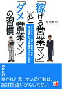 【中古】 「稼げる営業マン」と「ダメ営業マン」の習慣 (アスカビジネス)(3)